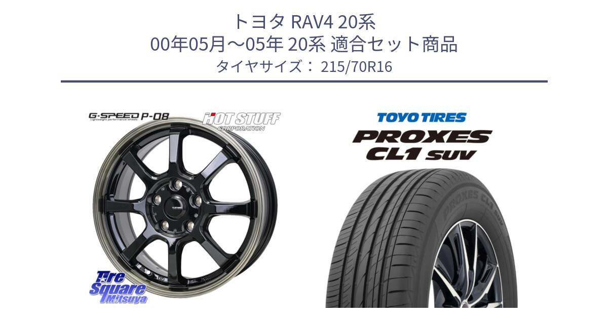 トヨタ RAV4 20系 00年05月～05年 20系 用セット商品です。G-SPEED P-08 ホイール 16インチ と トーヨー プロクセス CL1 SUV PROXES サマータイヤ 215/70R16 の組合せ商品です。