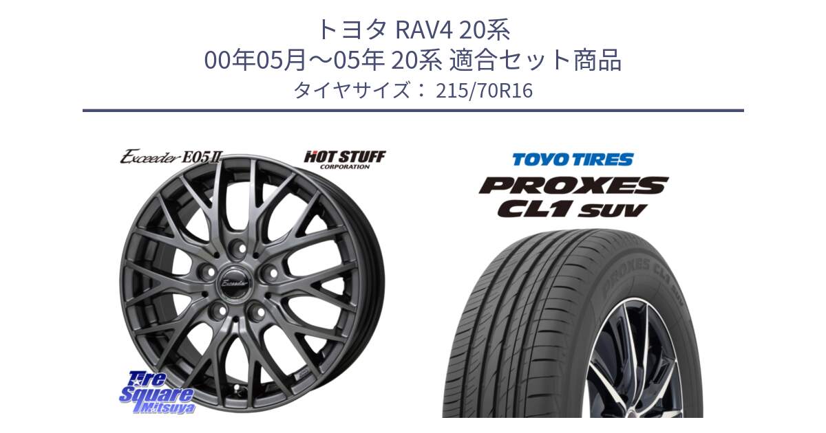 トヨタ RAV4 20系 00年05月～05年 20系 用セット商品です。Exceeder E05-2 在庫● ホイール 16インチ と トーヨー プロクセス CL1 SUV PROXES サマータイヤ 215/70R16 の組合せ商品です。