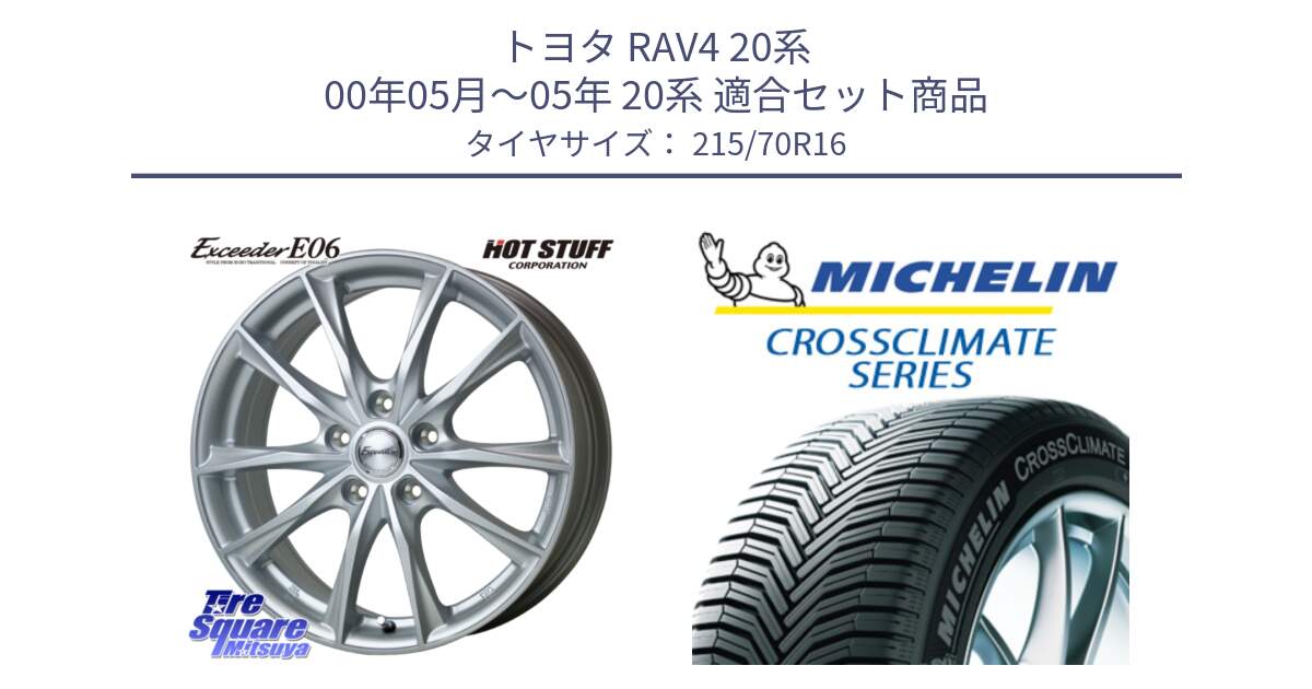 トヨタ RAV4 20系 00年05月～05年 20系 用セット商品です。エクシーダー E06 ホイール 16インチ と CROSSCLIMATE SUV クロスクライメイト SUV オールシーズンタイヤ 100H 正規 215/70R16 の組合せ商品です。