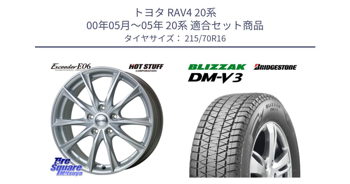 トヨタ RAV4 20系 00年05月～05年 20系 用セット商品です。エクシーダー E06 ホイール 16インチ と ブリザック DM-V3 DMV3 ■ 2024年製 在庫● スタッドレス 215/70R16 の組合せ商品です。