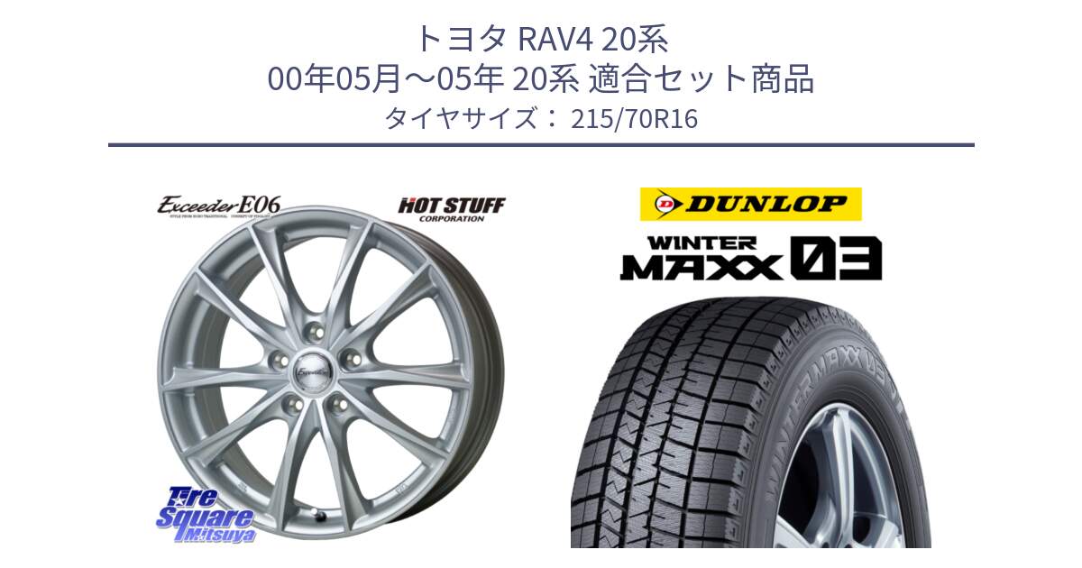 トヨタ RAV4 20系 00年05月～05年 20系 用セット商品です。エクシーダー E06 ホイール 16インチ と ウィンターマックス03 WM03 ダンロップ スタッドレス 215/70R16 の組合せ商品です。