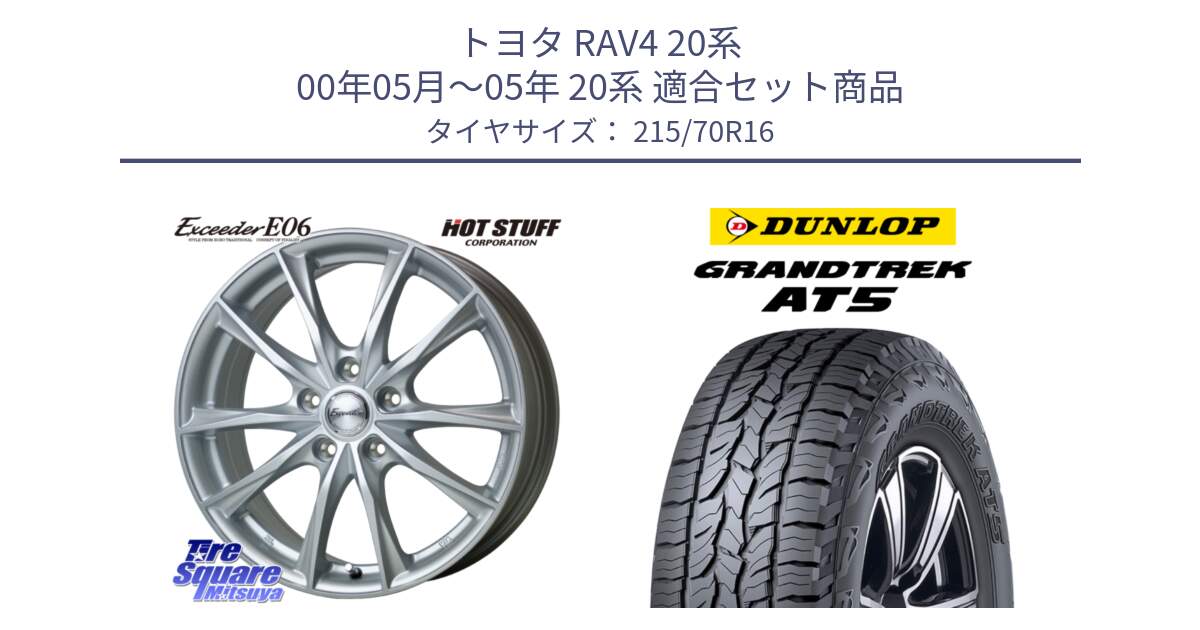 トヨタ RAV4 20系 00年05月～05年 20系 用セット商品です。エクシーダー E06 ホイール 16インチ と ダンロップ グラントレック AT5 サマータイヤ 215/70R16 の組合せ商品です。