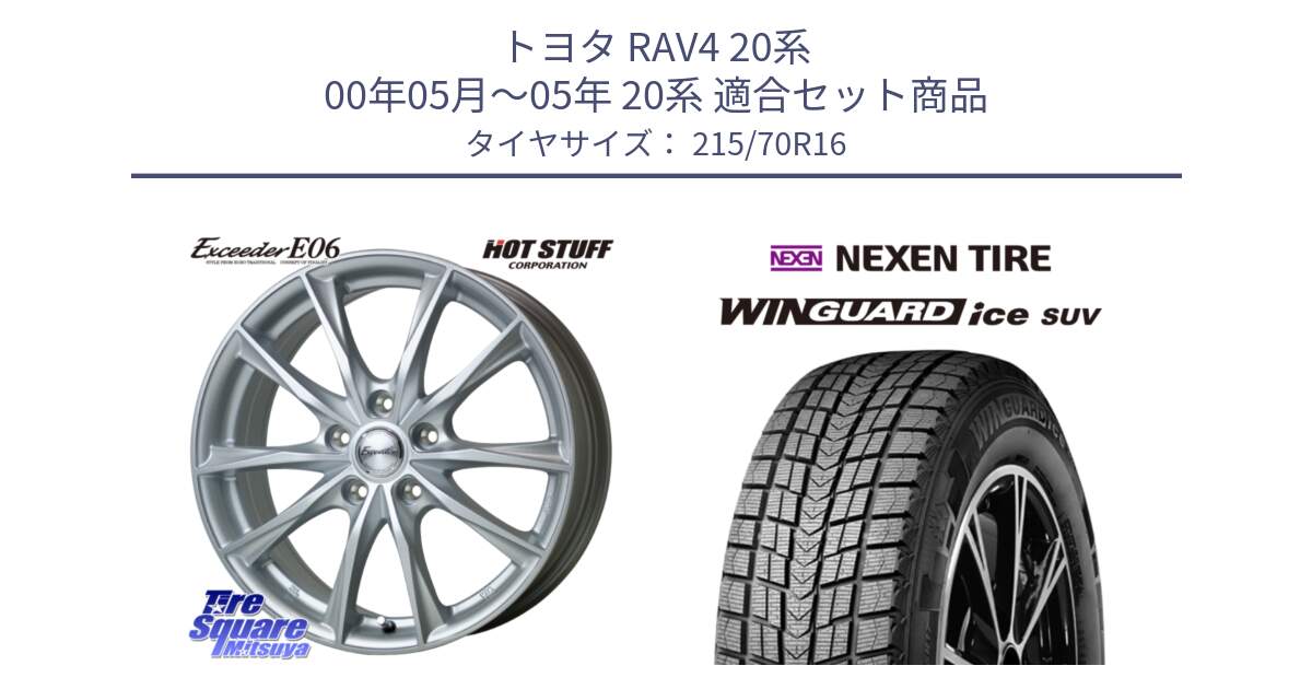 トヨタ RAV4 20系 00年05月～05年 20系 用セット商品です。エクシーダー E06 ホイール 16インチ と WINGUARD ice suv スタッドレス  2024年製 215/70R16 の組合せ商品です。