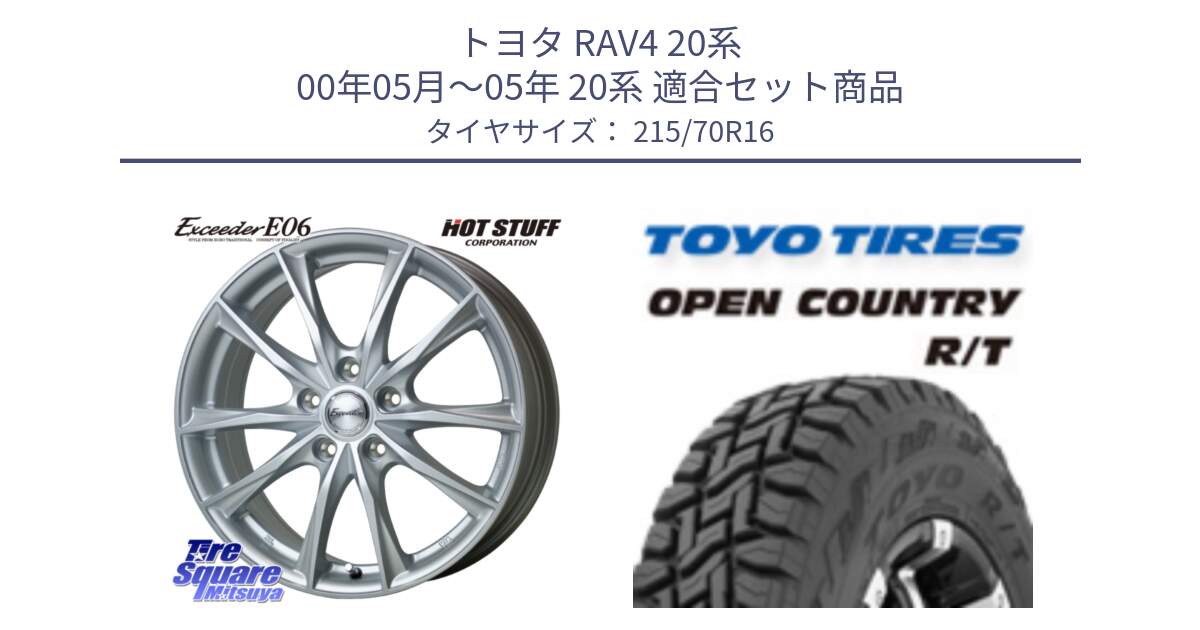 トヨタ RAV4 20系 00年05月～05年 20系 用セット商品です。エクシーダー E06 ホイール 16インチ と オープンカントリー RT トーヨー OPEN COUNTRY R/T サマータイヤ 215/70R16 の組合せ商品です。