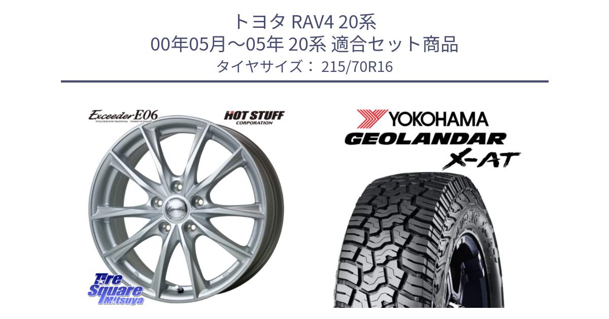 トヨタ RAV4 20系 00年05月～05年 20系 用セット商品です。エクシーダー E06 ホイール 16インチ と E5251 ヨコハマ GEOLANDAR X-AT G016 215/70R16 の組合せ商品です。