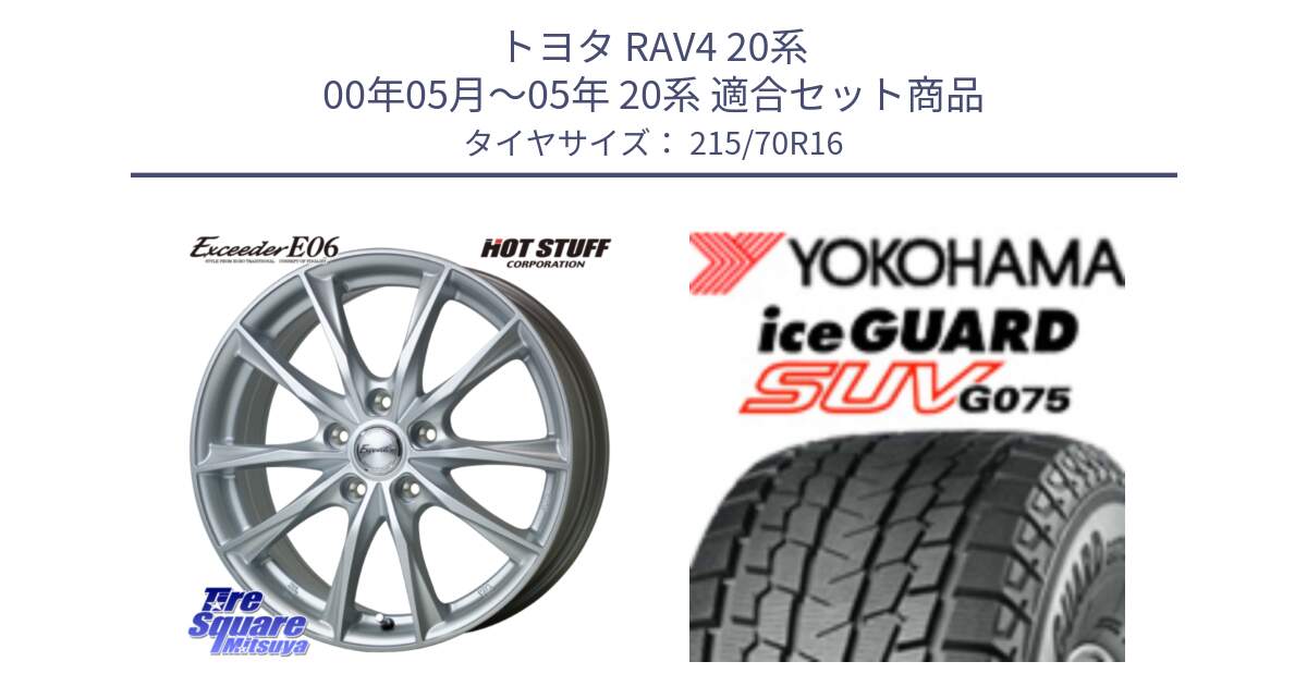 トヨタ RAV4 20系 00年05月～05年 20系 用セット商品です。エクシーダー E06 ホイール 16インチ と R1572 iceGUARD SUV G075 アイスガード ヨコハマ スタッドレス 215/70R16 の組合せ商品です。