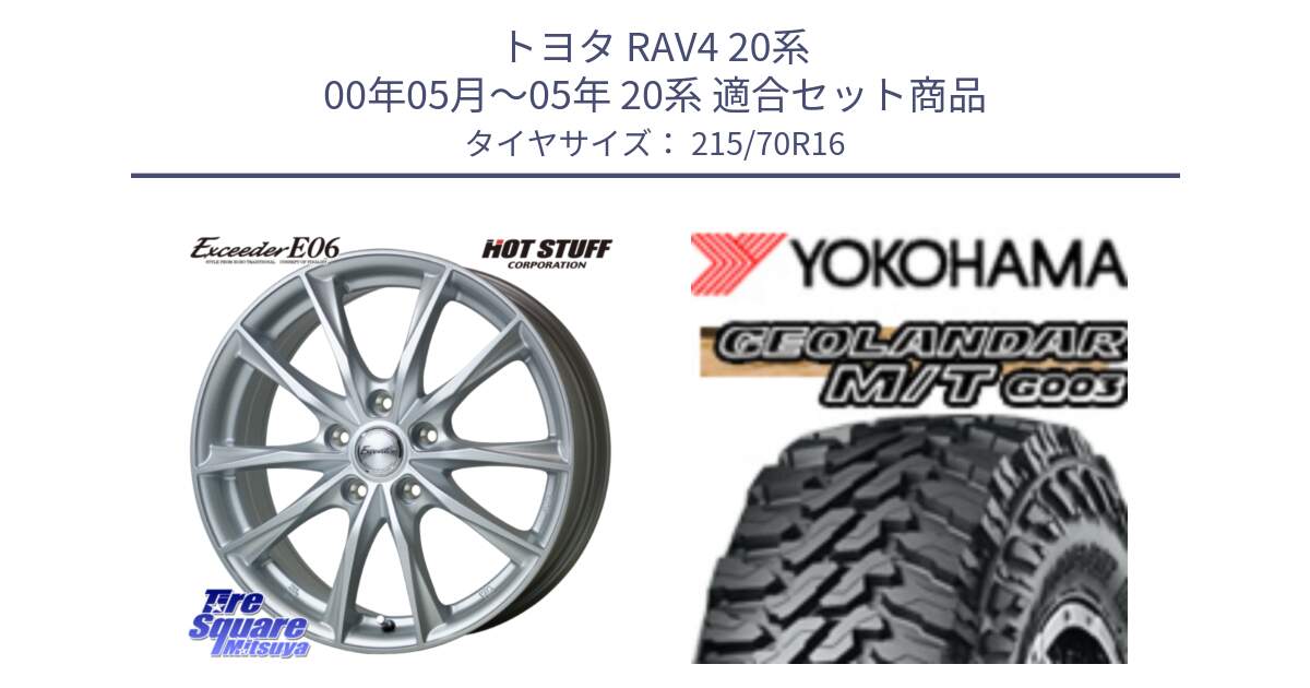 トヨタ RAV4 20系 00年05月～05年 20系 用セット商品です。エクシーダー E06 ホイール 16インチ と E5248 ヨコハマ GEOLANDAR MT G003 M/T 215/70R16 の組合せ商品です。