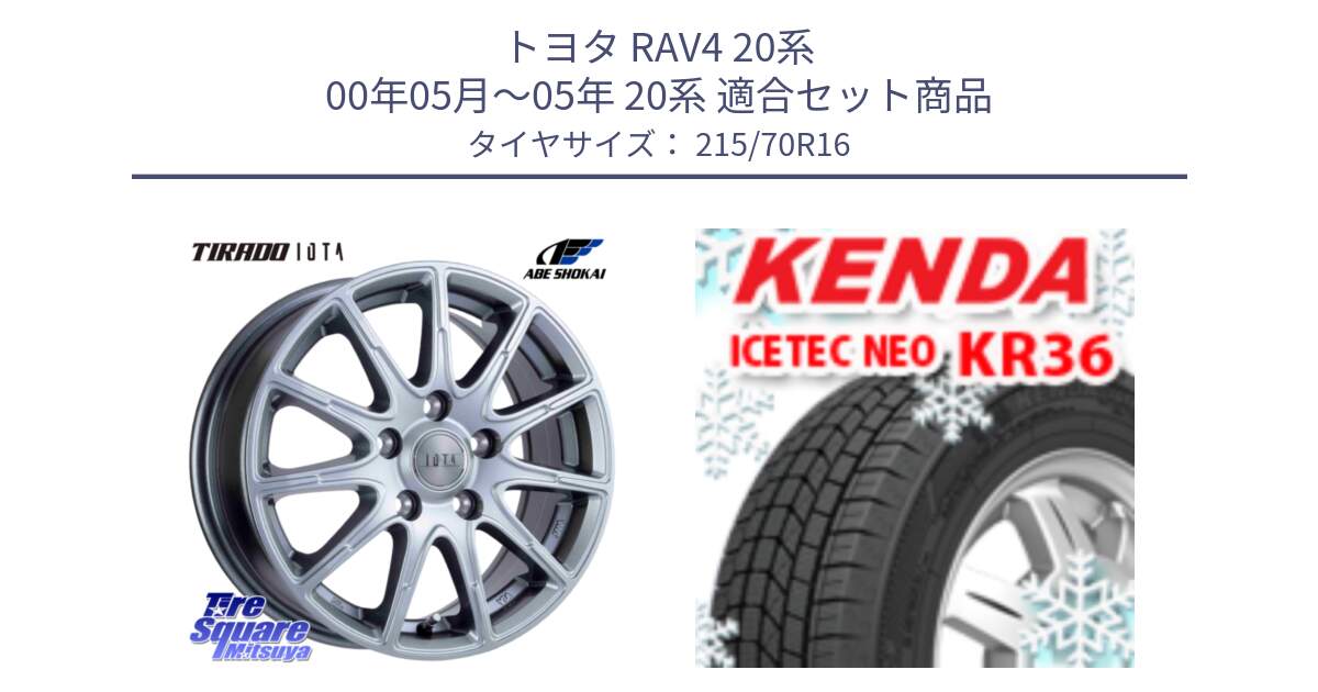 トヨタ RAV4 20系 00年05月～05年 20系 用セット商品です。TIRADO IOTA イオタ ホイール 16インチ と ケンダ KR36 ICETEC NEO アイステックネオ 2023年製 スタッドレスタイヤ 215/70R16 の組合せ商品です。