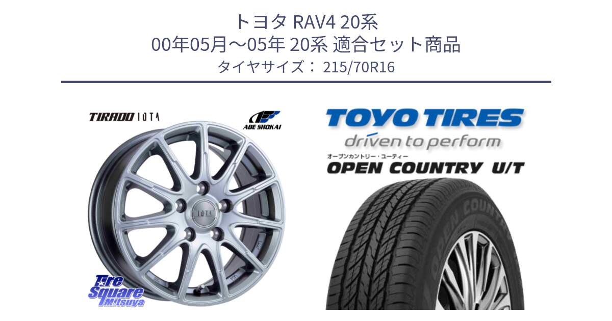 トヨタ RAV4 20系 00年05月～05年 20系 用セット商品です。TIRADO IOTA イオタ ホイール 16インチ と オープンカントリー UT OPEN COUNTRY U/T サマータイヤ 215/70R16 の組合せ商品です。