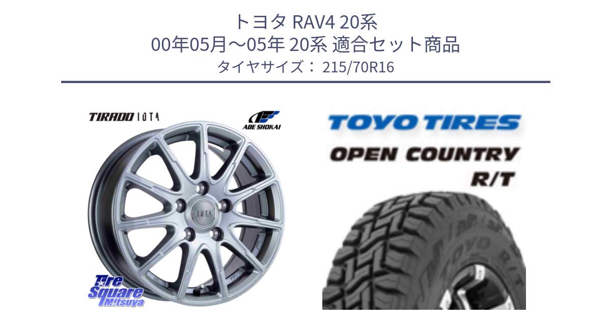 トヨタ RAV4 20系 00年05月～05年 20系 用セット商品です。TIRADO IOTA イオタ ホイール 16インチ と オープンカントリー RT トーヨー OPEN COUNTRY R/T サマータイヤ 215/70R16 の組合せ商品です。