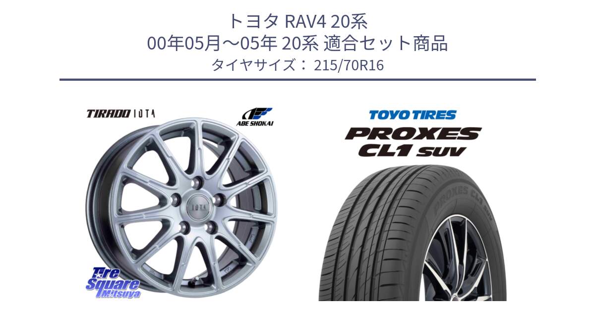 トヨタ RAV4 20系 00年05月～05年 20系 用セット商品です。TIRADO IOTA イオタ ホイール 16インチ と トーヨー プロクセス CL1 SUV PROXES サマータイヤ 215/70R16 の組合せ商品です。