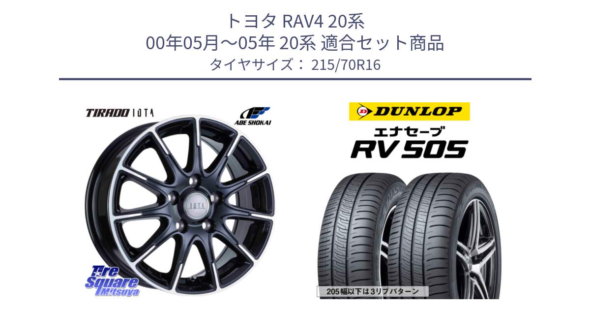 トヨタ RAV4 20系 00年05月～05年 20系 用セット商品です。TIRADO IOTA イオタ 平座仕様(レクサス・トヨタ専用) ホイール 16インチ と ダンロップ エナセーブ RV 505 ミニバン サマータイヤ 215/70R16 の組合せ商品です。