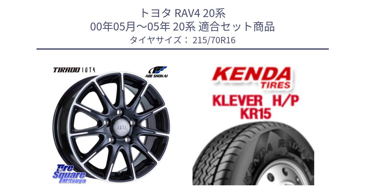 トヨタ RAV4 20系 00年05月～05年 20系 用セット商品です。TIRADO IOTA イオタ 平座仕様(レクサス・トヨタ専用) ホイール 16インチ と ケンダ KR15 KLEVER HP H/P サマータイヤ 215/70R16 の組合せ商品です。