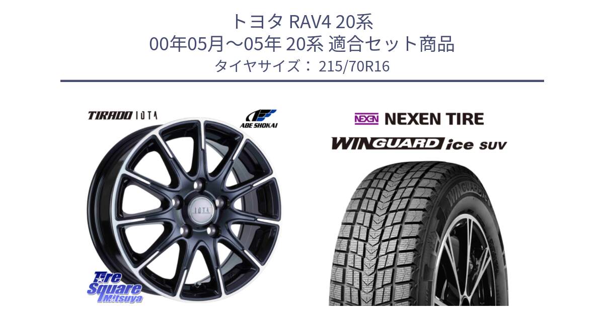 トヨタ RAV4 20系 00年05月～05年 20系 用セット商品です。TIRADO IOTA イオタ 平座仕様(レクサス・トヨタ専用) ホイール 16インチ と WINGUARD ice suv スタッドレス  2024年製 215/70R16 の組合せ商品です。