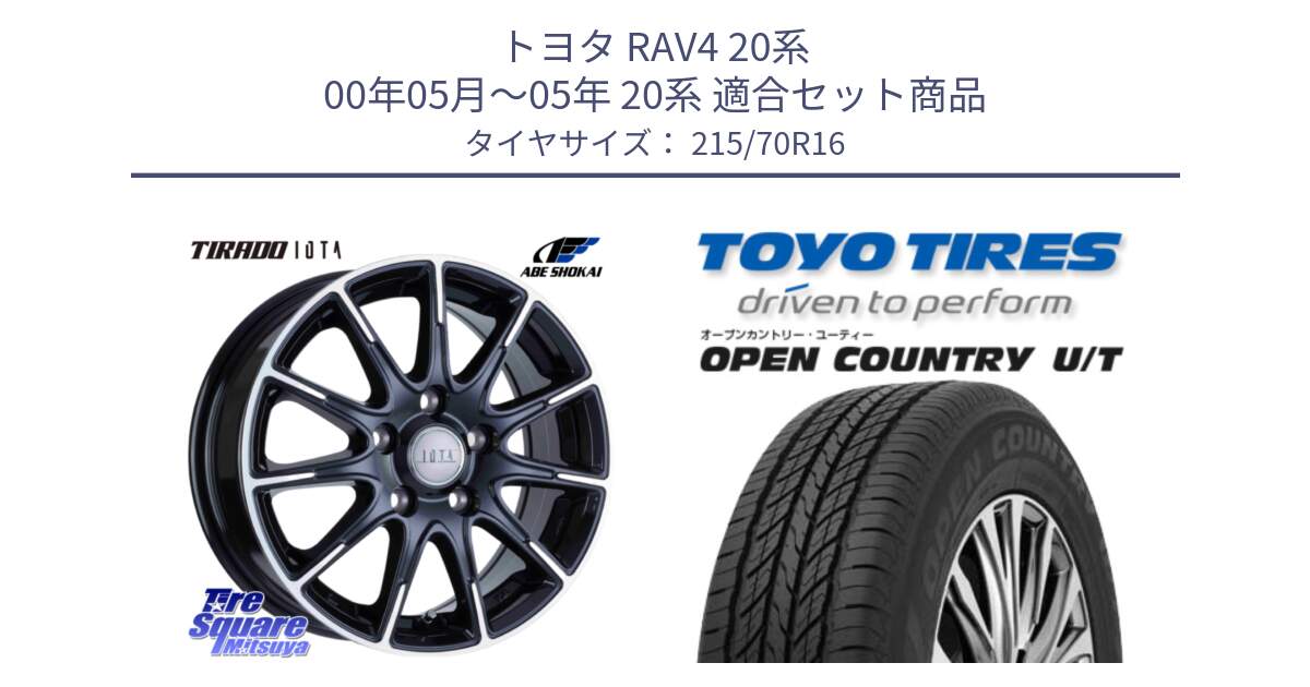 トヨタ RAV4 20系 00年05月～05年 20系 用セット商品です。TIRADO IOTA イオタ 平座仕様(レクサス・トヨタ専用) ホイール 16インチ と オープンカントリー UT OPEN COUNTRY U/T サマータイヤ 215/70R16 の組合せ商品です。