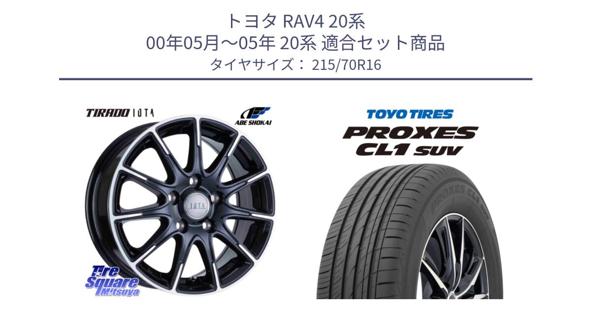 トヨタ RAV4 20系 00年05月～05年 20系 用セット商品です。TIRADO IOTA イオタ 平座仕様(レクサス・トヨタ専用) ホイール 16インチ と トーヨー プロクセス CL1 SUV PROXES サマータイヤ 215/70R16 の組合せ商品です。