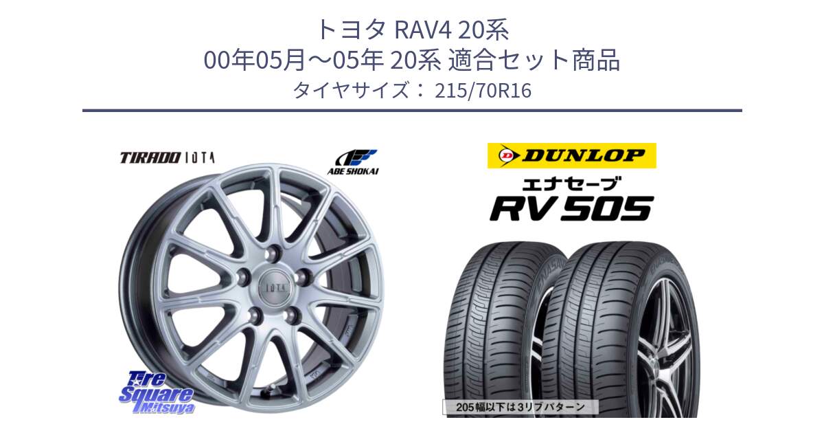 トヨタ RAV4 20系 00年05月～05年 20系 用セット商品です。TIRADO IOTA イオタ 平座仕様(レクサス・トヨタ専用) ホイール 16インチ と ダンロップ エナセーブ RV 505 ミニバン サマータイヤ 215/70R16 の組合せ商品です。