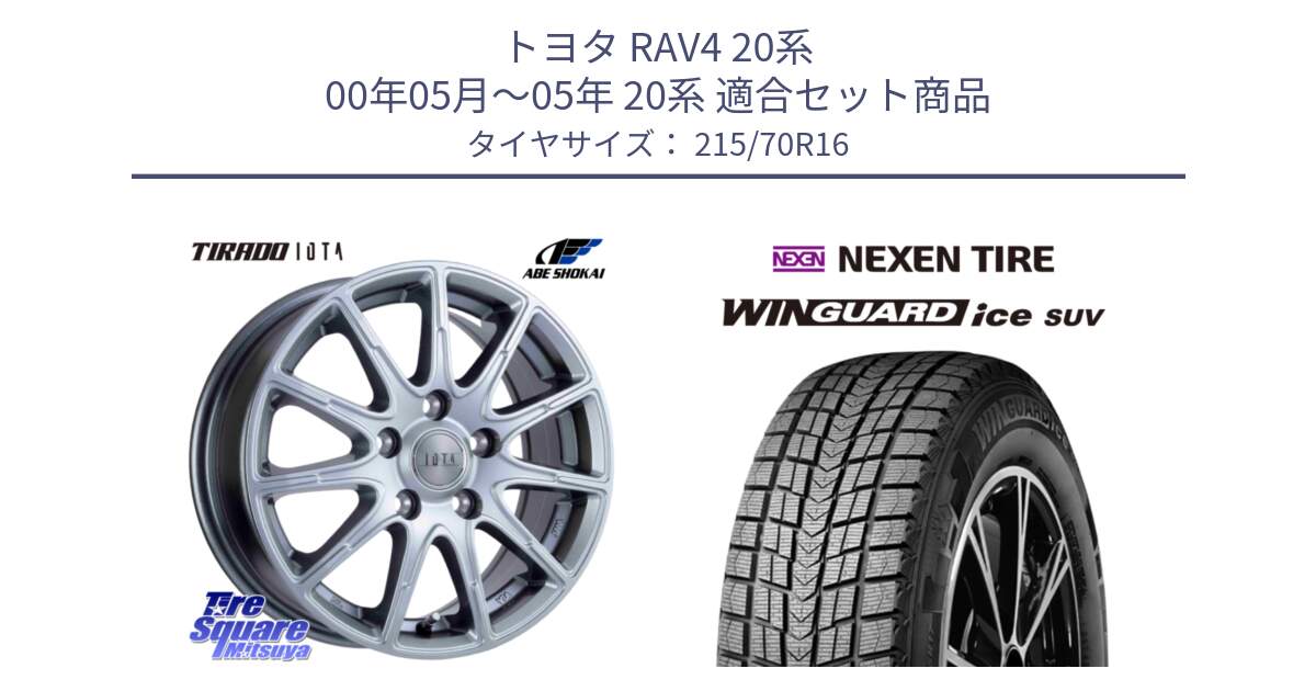 トヨタ RAV4 20系 00年05月～05年 20系 用セット商品です。TIRADO IOTA イオタ 平座仕様(レクサス・トヨタ専用) ホイール 16インチ と WINGUARD ice suv スタッドレス  2024年製 215/70R16 の組合せ商品です。