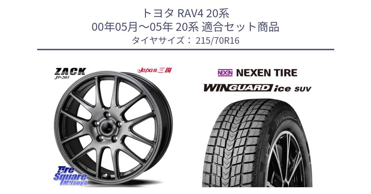 トヨタ RAV4 20系 00年05月～05年 20系 用セット商品です。ZACK JP-205 ホイール と WINGUARD ice suv スタッドレス  2024年製 215/70R16 の組合せ商品です。