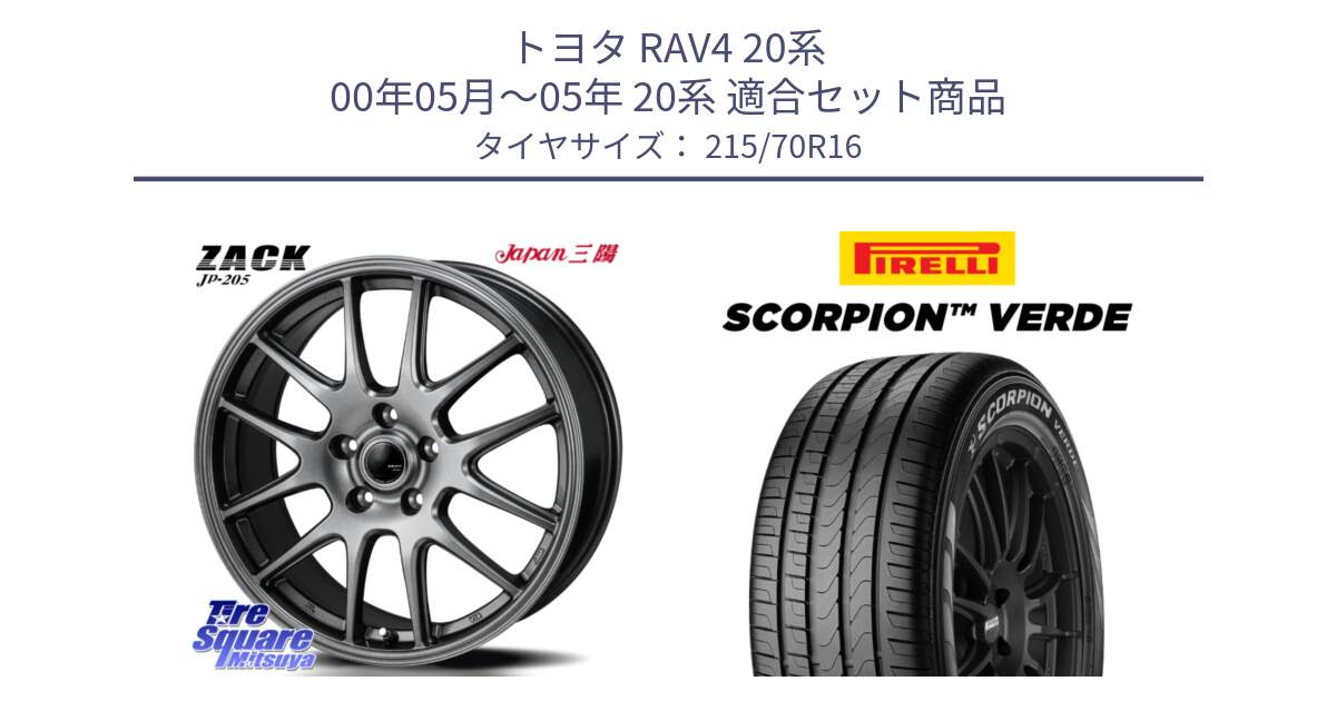 トヨタ RAV4 20系 00年05月～05年 20系 用セット商品です。ZACK JP-205 ホイール と SCORPION Verde スコーピオンベルデ （数量限定特価） サマータイヤ 215/70R16 の組合せ商品です。