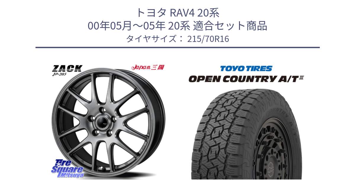 トヨタ RAV4 20系 00年05月～05年 20系 用セット商品です。ZACK JP-205 ホイール と オープンカントリー AT3 OPEN COUNTRY A/T3 215/70R16 の組合せ商品です。