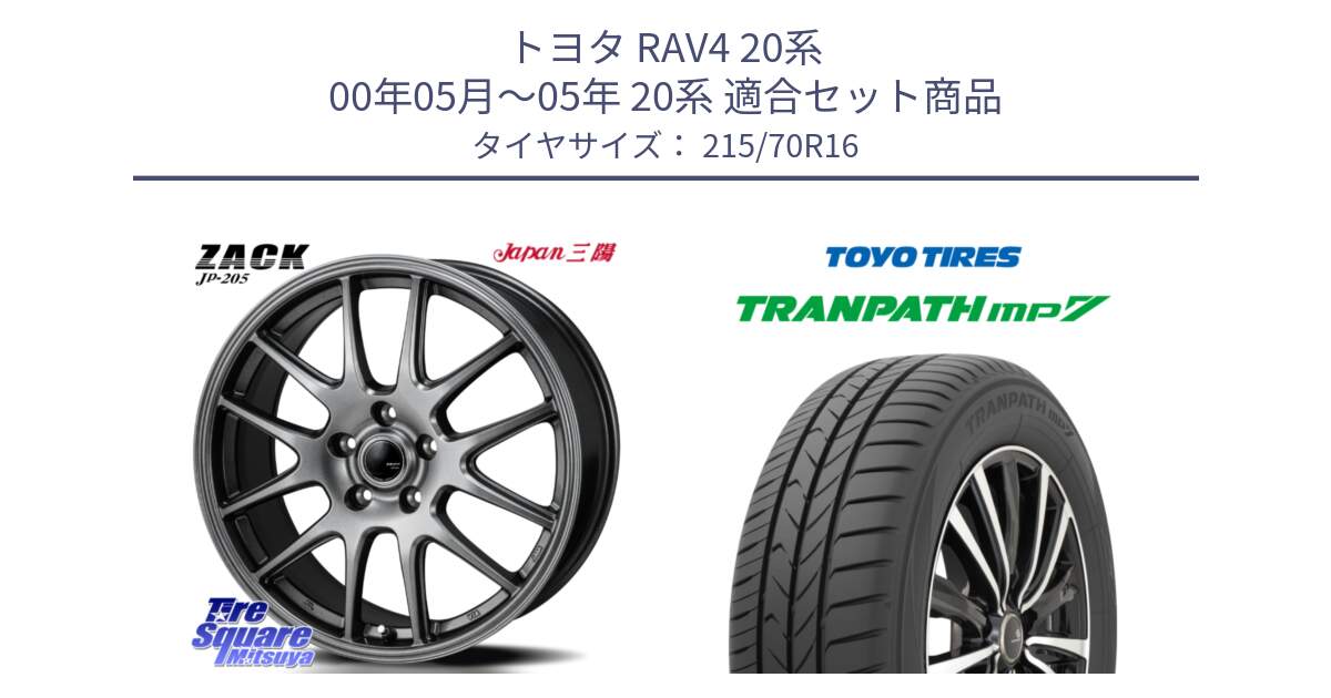 トヨタ RAV4 20系 00年05月～05年 20系 用セット商品です。ZACK JP-205 ホイール と トーヨー トランパス MP7 ミニバン TRANPATH サマータイヤ 215/70R16 の組合せ商品です。