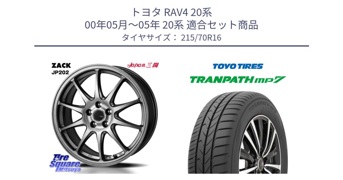 トヨタ RAV4 20系 00年05月～05年 20系 用セット商品です。ZACK JP202 ホイール  4本 16インチ と トーヨー トランパス MP7 ミニバン TRANPATH サマータイヤ 215/70R16 の組合せ商品です。