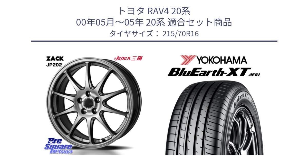 トヨタ RAV4 20系 00年05月～05年 20系 用セット商品です。ZACK JP202 ホイール  4本 16インチ と R5766 ヨコハマ BluEarth-XT AE61 215/70R16 の組合せ商品です。