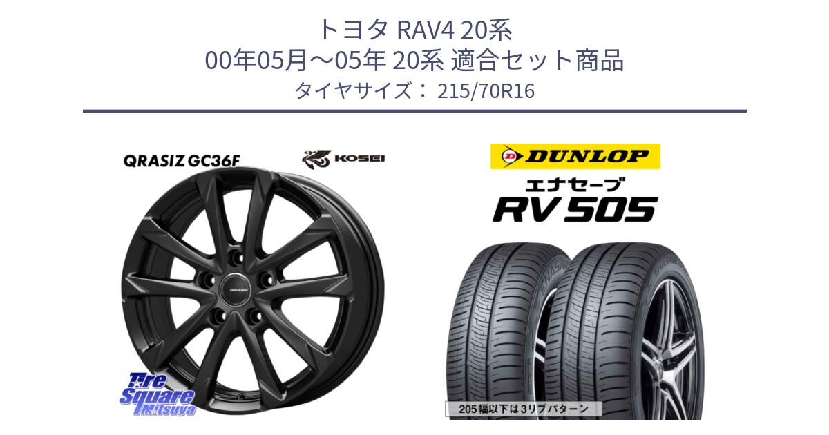 トヨタ RAV4 20系 00年05月～05年 20系 用セット商品です。QGC611B QRASIZ GC36F クレイシズ ホイール 16インチ と ダンロップ エナセーブ RV 505 ミニバン サマータイヤ 215/70R16 の組合せ商品です。