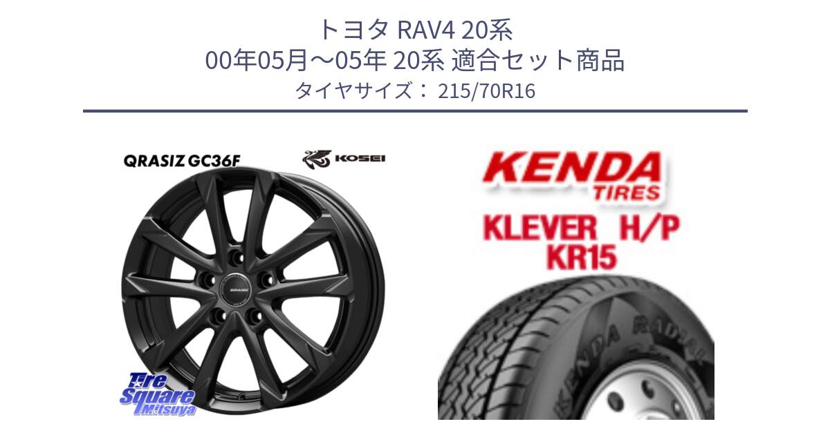 トヨタ RAV4 20系 00年05月～05年 20系 用セット商品です。QGC611B QRASIZ GC36F クレイシズ ホイール 16インチ と ケンダ KR15 KLEVER HP H/P サマータイヤ 215/70R16 の組合せ商品です。