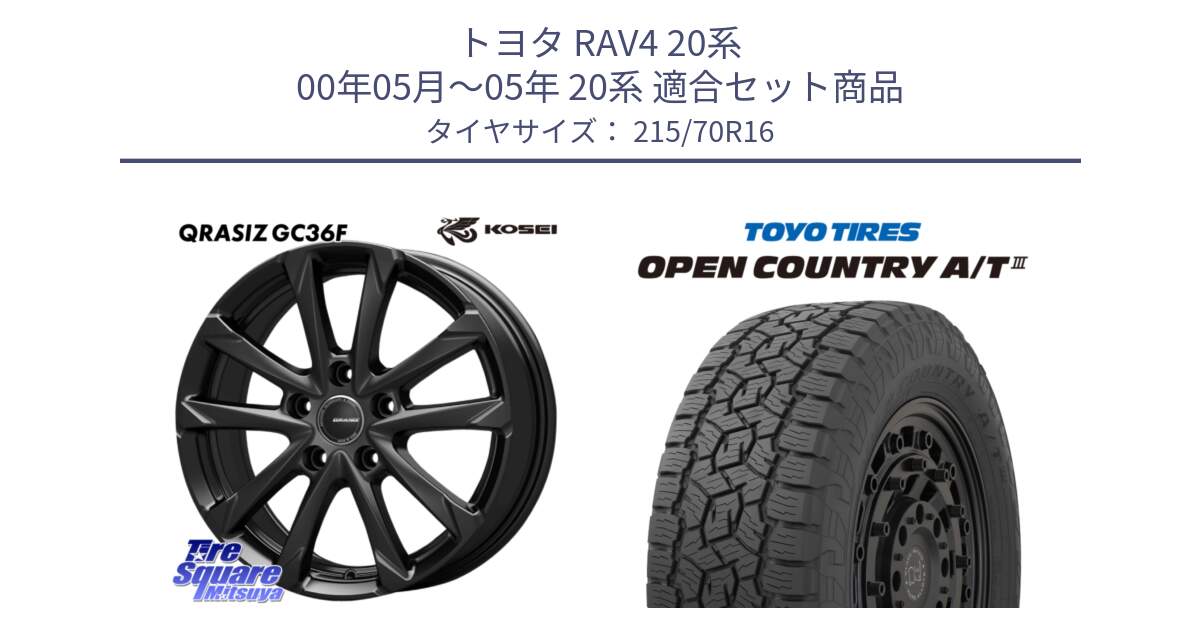 トヨタ RAV4 20系 00年05月～05年 20系 用セット商品です。QGC611B QRASIZ GC36F クレイシズ ホイール 16インチ と オープンカントリー AT3 OPEN COUNTRY A/T3 215/70R16 の組合せ商品です。