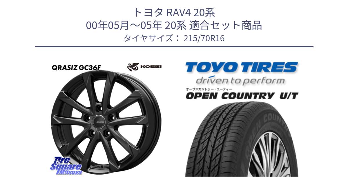 トヨタ RAV4 20系 00年05月～05年 20系 用セット商品です。QGC611B QRASIZ GC36F クレイシズ ホイール 16インチ と オープンカントリー UT OPEN COUNTRY U/T サマータイヤ 215/70R16 の組合せ商品です。