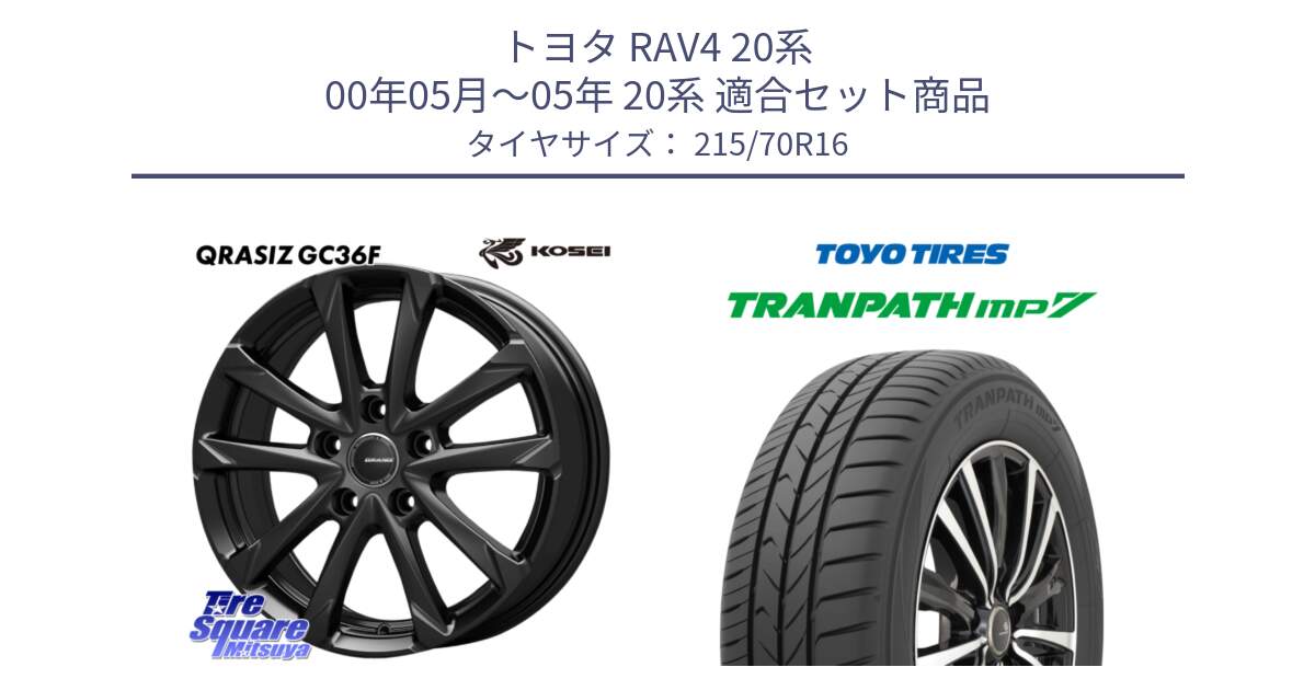 トヨタ RAV4 20系 00年05月～05年 20系 用セット商品です。QGC611B QRASIZ GC36F クレイシズ ホイール 16インチ と トーヨー トランパス MP7 ミニバン TRANPATH サマータイヤ 215/70R16 の組合せ商品です。