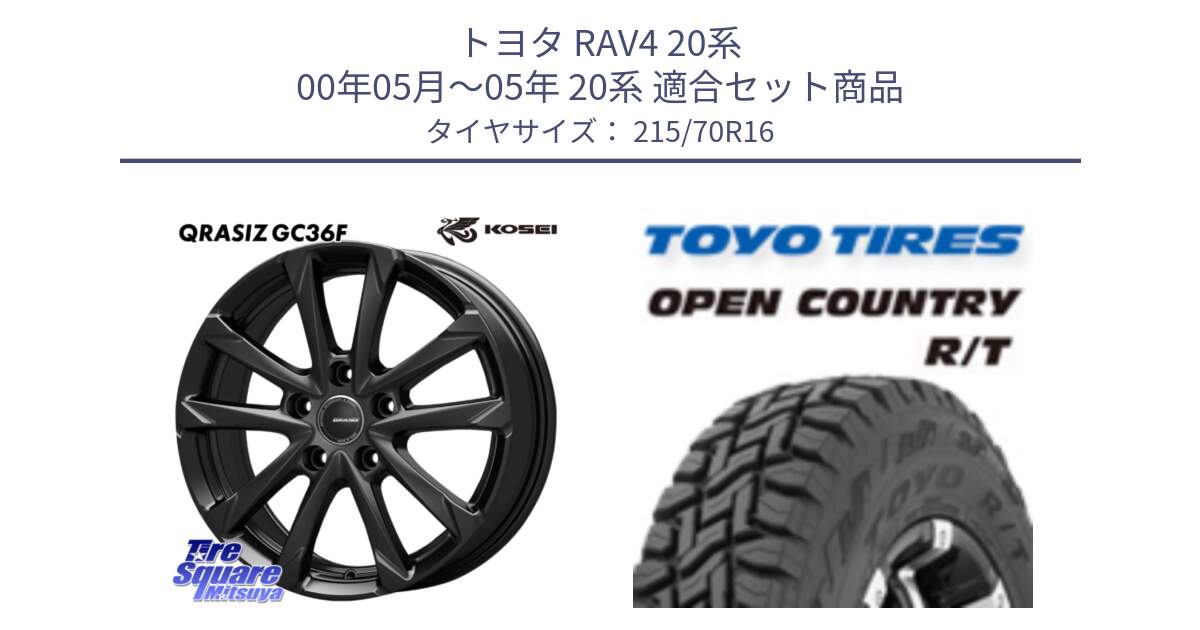 トヨタ RAV4 20系 00年05月～05年 20系 用セット商品です。QGC611B QRASIZ GC36F クレイシズ ホイール 16インチ と オープンカントリー RT トーヨー OPEN COUNTRY R/T サマータイヤ 215/70R16 の組合せ商品です。