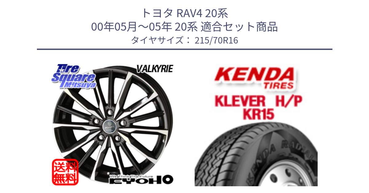 トヨタ RAV4 20系 00年05月～05年 20系 用セット商品です。【欠品次回12月末】SMACK スマック ヴァルキリー ホイール 16インチ と ケンダ KR15 KLEVER HP H/P サマータイヤ 215/70R16 の組合せ商品です。