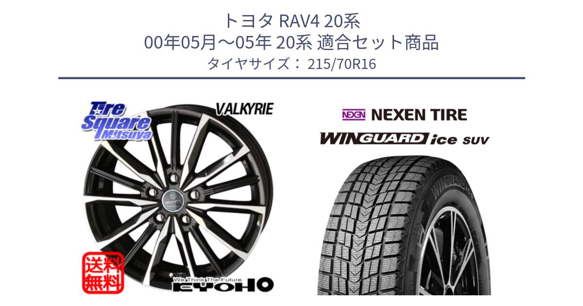 トヨタ RAV4 20系 00年05月～05年 20系 用セット商品です。【欠品次回12月末】SMACK スマック ヴァルキリー ホイール 16インチ と WINGUARD ice suv スタッドレス  2024年製 215/70R16 の組合せ商品です。