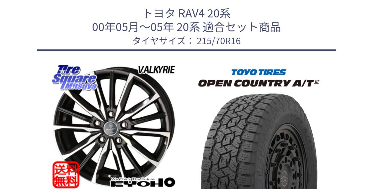 トヨタ RAV4 20系 00年05月～05年 20系 用セット商品です。【欠品次回12月末】SMACK スマック ヴァルキリー ホイール 16インチ と オープンカントリー AT3 OPEN COUNTRY A/T3 215/70R16 の組合せ商品です。