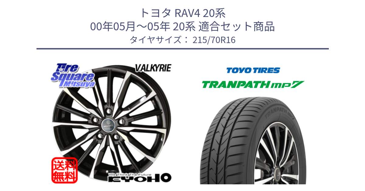 トヨタ RAV4 20系 00年05月～05年 20系 用セット商品です。【欠品次回12月末】SMACK スマック ヴァルキリー ホイール 16インチ と トーヨー トランパス MP7 ミニバン TRANPATH サマータイヤ 215/70R16 の組合せ商品です。