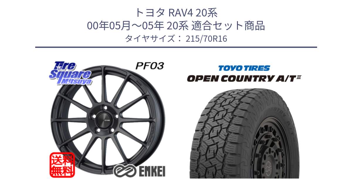 トヨタ RAV4 20系 00年05月～05年 20系 用セット商品です。ENKEI エンケイ PerformanceLine PF03 (MD) ホイール と オープンカントリー AT3 OPEN COUNTRY A/T3 215/70R16 の組合せ商品です。