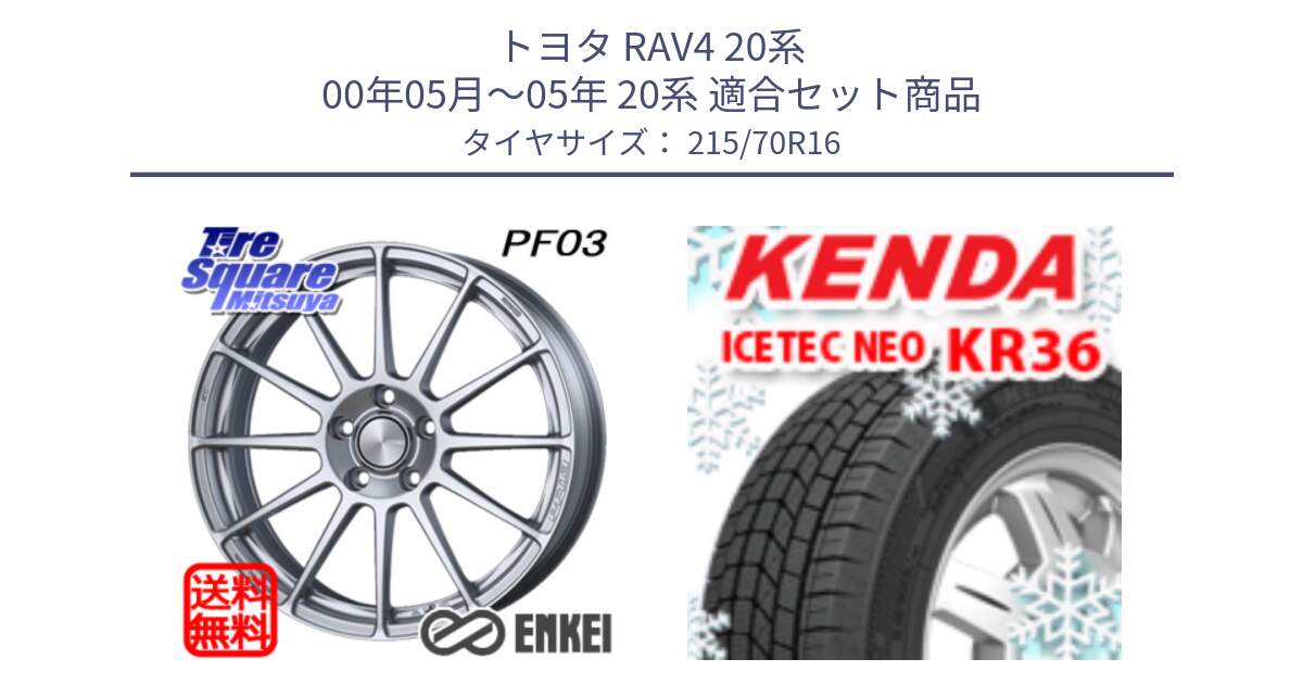 トヨタ RAV4 20系 00年05月～05年 20系 用セット商品です。ENKEI エンケイ PerformanceLine PF03 ホイール と ケンダ KR36 ICETEC NEO アイステックネオ 2023年製 スタッドレスタイヤ 215/70R16 の組合せ商品です。