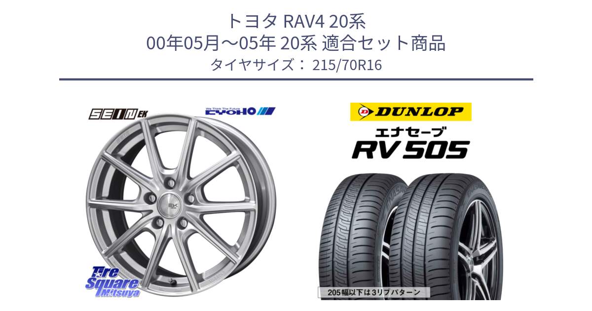 トヨタ RAV4 20系 00年05月～05年 20系 用セット商品です。SEIN EK ザインEK ホイール 16インチ と ダンロップ エナセーブ RV 505 ミニバン サマータイヤ 215/70R16 の組合せ商品です。