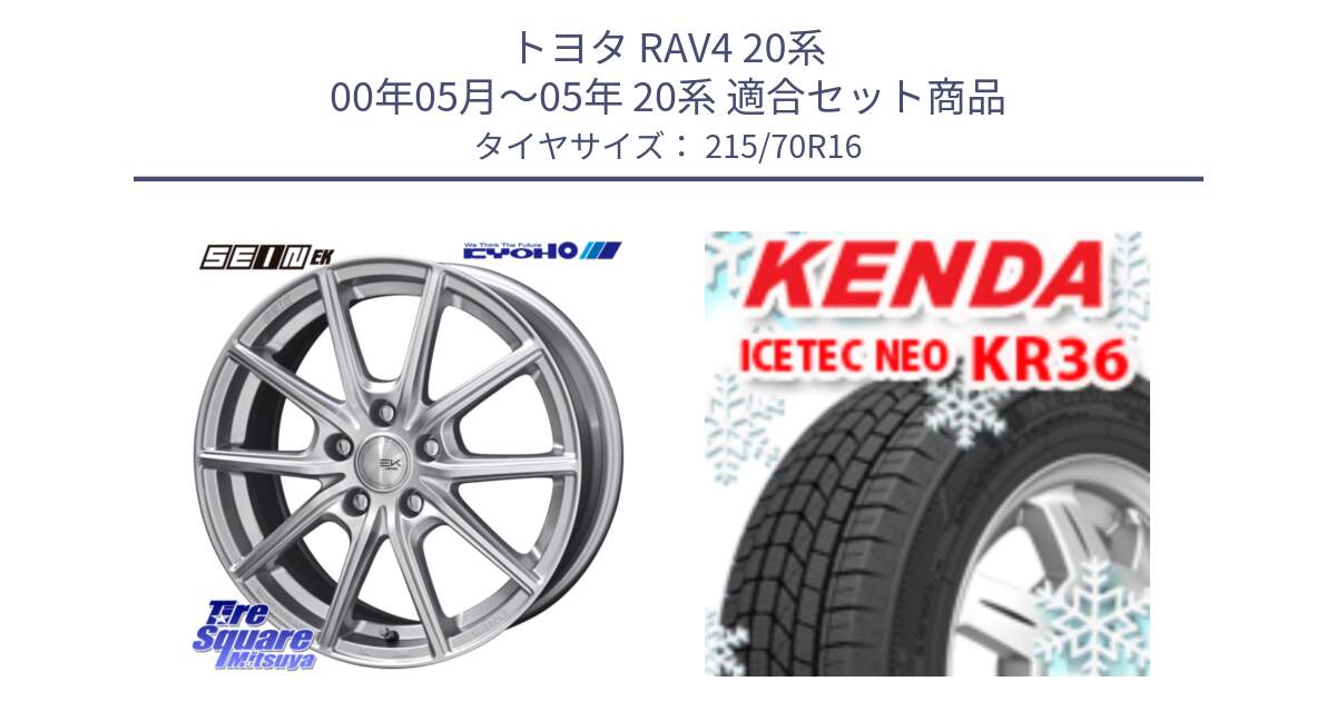 トヨタ RAV4 20系 00年05月～05年 20系 用セット商品です。SEIN EK ザインEK ホイール 16インチ と ケンダ KR36 ICETEC NEO アイステックネオ 2024年製 スタッドレスタイヤ 215/70R16 の組合せ商品です。