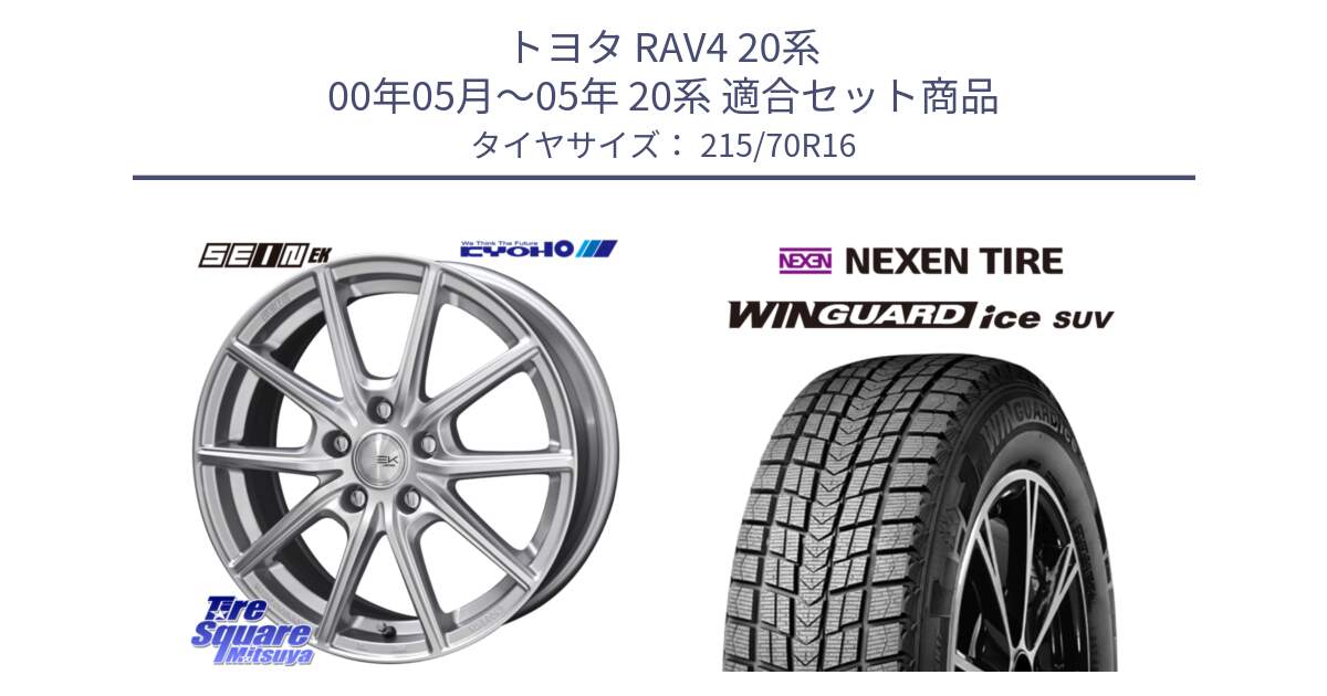 トヨタ RAV4 20系 00年05月～05年 20系 用セット商品です。SEIN EK ザインEK ホイール 16インチ と WINGUARD ice suv スタッドレス  2024年製 215/70R16 の組合せ商品です。