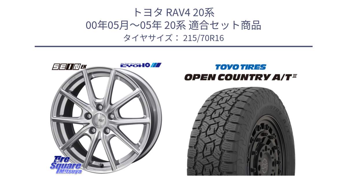 トヨタ RAV4 20系 00年05月～05年 20系 用セット商品です。SEIN EK ザインEK ホイール 16インチ と オープンカントリー AT3 OPEN COUNTRY A/T3 215/70R16 の組合せ商品です。