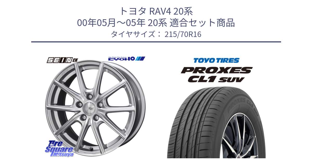 トヨタ RAV4 20系 00年05月～05年 20系 用セット商品です。SEIN EK ザインEK ホイール 16インチ と トーヨー プロクセス CL1 SUV PROXES サマータイヤ 215/70R16 の組合せ商品です。