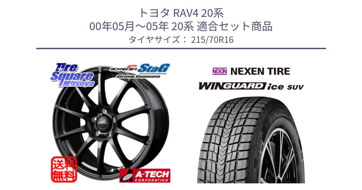 トヨタ RAV4 20系 00年05月～05年 20系 用セット商品です。MID SCHNEIDER StaG スタッグ ガンメタ ホイール 16インチ と WINGUARD ice suv スタッドレス  2024年製 215/70R16 の組合せ商品です。