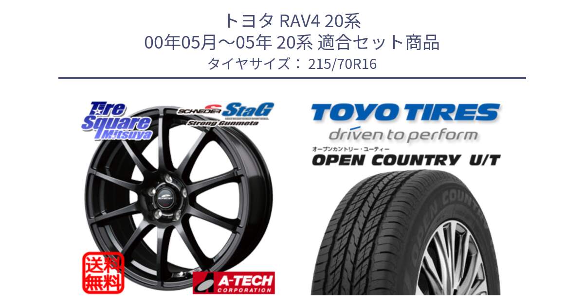 トヨタ RAV4 20系 00年05月～05年 20系 用セット商品です。MID SCHNEIDER StaG スタッグ ガンメタ ホイール 16インチ と オープンカントリー UT OPEN COUNTRY U/T サマータイヤ 215/70R16 の組合せ商品です。