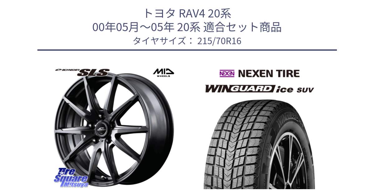 トヨタ RAV4 20系 00年05月～05年 20系 用セット商品です。MID SCHNEIDER シュナイダー SLS ホイール 16インチ と WINGUARD ice suv スタッドレス  2024年製 215/70R16 の組合せ商品です。