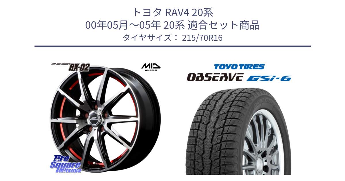 トヨタ RAV4 20系 00年05月～05年 20系 用セット商品です。MID SCHNEIDER シュナイダー RX02 RED 16インチ と OBSERVE GSi-6 Gsi6 2024年製 スタッドレス 215/70R16 の組合せ商品です。