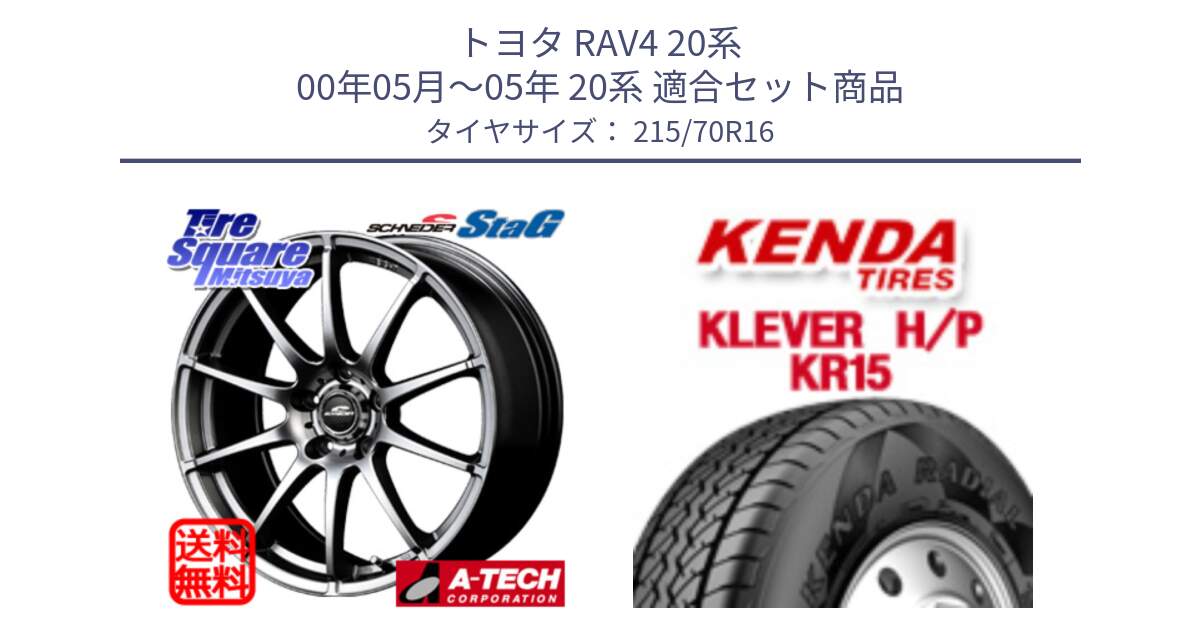 トヨタ RAV4 20系 00年05月～05年 20系 用セット商品です。MID SCHNEIDER StaG スタッグ ホイール 16インチ と ケンダ KR15 KLEVER HP H/P サマータイヤ 215/70R16 の組合せ商品です。